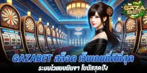 gazabet สล็อต เว็บเกมที่ดีที่สุด ระบบไวเเบบนินจา โบนัสสุดปัง