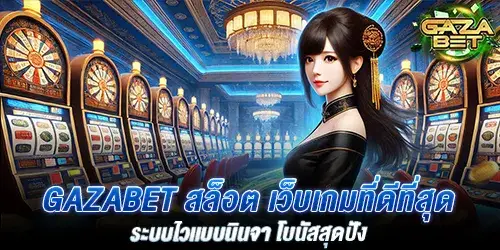 gazabet สล็อต เว็บเกมที่ดีที่สุด ระบบไวเเบบนินจา โบนัสสุดปัง